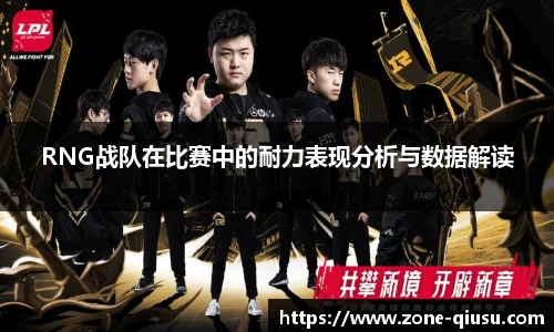 RNG战队在比赛中的耐力表现分析与数据解读