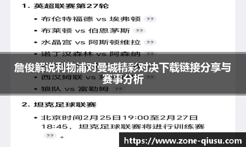 詹俊解说利物浦对曼城精彩对决下载链接分享与赛事分析